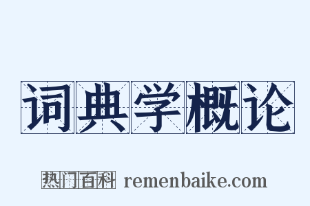 词典学概论是什么意思的图片